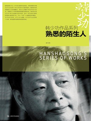 cover image of 熟悉的陌生人